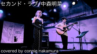 セカンド・ラブ中森明菜covered by connie nakamura [upl. by Brockie366]