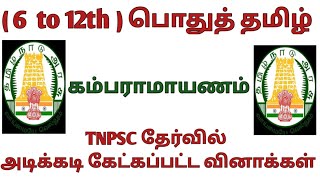 கம்பராமாயணம்  6 to 12th   TNPSC TNUSRB TET SI EXAM [upl. by Kristofor994]