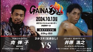 GAINA魂2024 肉弾子VS井原浩之 [upl. by Vatsug]