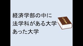 経済学部の中に法学科がある大学、あった大学 [upl. by Lidaa]