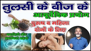 तुलसी के बीज के अनोखे आयुर्वेदिक प्रयोग  Benefits of Tulsi Beej [upl. by Boice787]