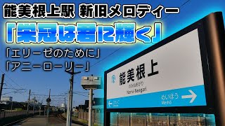 【新旧メロディー】能美根上駅 新旧接近メロディー「栄冠は君に輝く」「エリーゼのために」「アニーローリー」 [upl. by Idak]