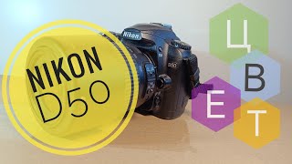 Nikon D50 в поисках идеального цвета в 2024 [upl. by Davena487]