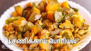 சுவையான மஞ்சள் பூசணிக்காய் பொரியல் செய்வது எப்படி  Yellow Pumpkin Poriyal [upl. by Millman]