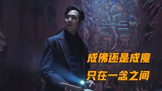 深度解读韩国宗教电影《娑婆诃》，成佛还是成魔只在一念之间 [upl. by Ahsinal]