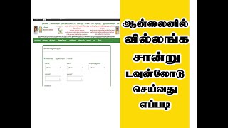 How to get villangam EC certificate EC view  online EC Download வில்லங்கச் சான்றுக்கான தேடுதல் [upl. by Anad]