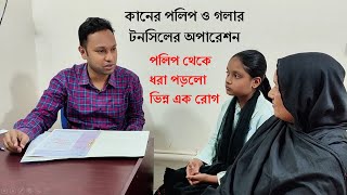 কানের পলিপ ও গলার টনসিলের একই সাথে অপারেশন। কানের পলিপ পরীক্ষা করে ধরা পড়লো এক ভিন্ন রোগ। [upl. by Akkire]