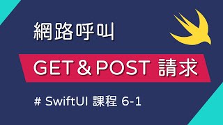 網路呼叫基礎：建立 GET amp POST 請求  SwiftUI 新手入門 [upl. by Norvall]