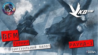 Раунд  11 BFM Турнира quotВИРТУАЛЬНЫЙ ПИЛОТquot I DCS World [upl. by Annaehs]