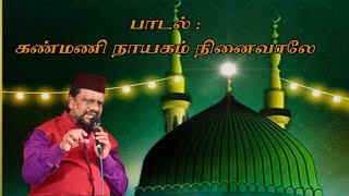 Kanmani Nayagam  கண்மணி நாயகம் நினைவாலே  Tajudeen Faizee  islamic madhsong tajudeenfaizee [upl. by Lynus]