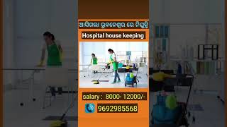 hospital house keeping job vacancy  bhubaneswar shorts viralshorts ytshorts youtubeshorts job [upl. by Coleville]