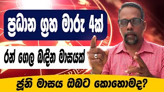 පොසොන් මාසය අතිශය තීරණාත්මකයිලග්න 5කට ප්‍රබල ධන වාසි සහ රැකියා උසස්විම්ජූනි මාසය ඔබට කොහොමද [upl. by Nalod24]