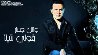 Wael Jassar  Qoli Shayaan  وائل جسار  قولي شيئآ [upl. by Leamaj]