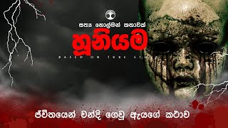 හූනියම  සත්‍ය හොල්මන් කතාවක්  Sinhala holman katha  ghost story 490 [upl. by Nady]