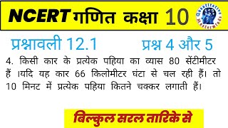 10 Class Math Proshnomali 121 NCERT Solvesolutions।10 क्लास गणित प्रश्नावली 121 [upl. by Mariano]