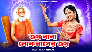 জয় বাবা লোকনাথের জয়  Joy Baba Loknather Joy  Loknath Babar Gaan Loknath Baba Song BRM Devotional [upl. by Calley]