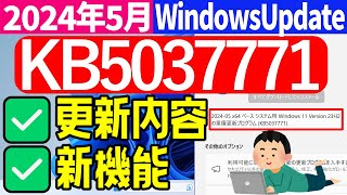 【Windows 11】KB5037771の更新内容・新機能について【2024年5月】windowsupdate [upl. by Shawna704]