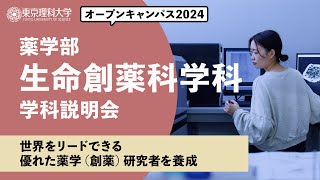 東京理科大学 オープンキャンパス2024 薬学部 生命創薬科学科 学科説明会 [upl. by Ransom]