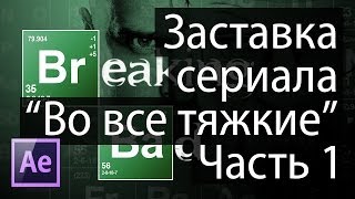 Создание заставки к сериалу quotВо все тяжкиеquot в After Effects Часть 1 [upl. by Chemar956]