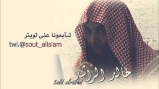 قسوة القلب  خالد الراشد [upl. by Nairb428]