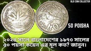 ৫০ পয়সা কয়েন এর মূল কত  50 Poisha Bangladeshi Coins 1973  ৫০ পয়সা মুদ্রা  50 Poisha coin [upl. by Oramug]