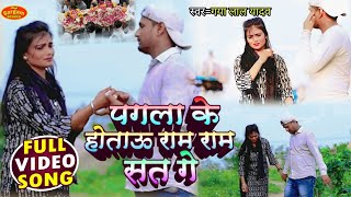 LIVE  VideoSong  Gaya Lal  पगला के होताऊ राम राम सत्य गे New मगही गाना  PagalaKeHotau [upl. by Suedama164]