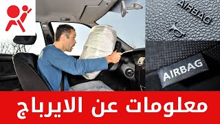 معلومات عن الايرباج في السيارات Airbag [upl. by Gemma]