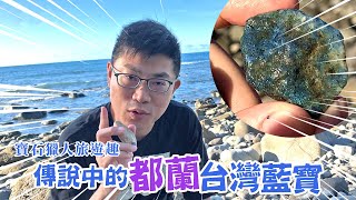 寶石獵人現身台東 挖到傳說中的都蘭台灣藍寶 [upl. by Ecirtnas]