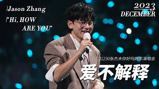 ZhangJie 张杰 爱不解释  20231230 张杰 未，你好吗 成都跨年演唱会 爱不解释 现场LIVE [upl. by Niltiac280]