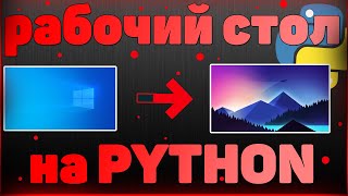 КАК ПОСТАВИТЬ ОБОИ НА РАБОЧИЙ СТОЛ с ПОМОЩЬЮ PYTHON  CTYPES  REQUESTS  SELENIUM [upl. by Modie975]