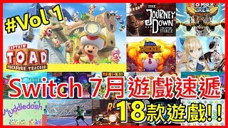 任天堂Switch 7月遊戲速遞 Vol 1 18款遊戲推介 任天堂Switch遊戲 [upl. by Rosanne85]