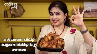 கல்யாண வீட்டு உருளைக்கிழங்கு மசாலா  Wedding Style Potato Masala recipe in Tamil Easy Potato Masala [upl. by Ordnassela86]