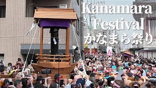 【4K】 Kanamara Matsuri ｜奇祭 かなまら祭り 2024 川崎｜Lễ hội Kanamara ở Nhật 金山神社 神輿行列 男根祭 [upl. by Mariejeanne]