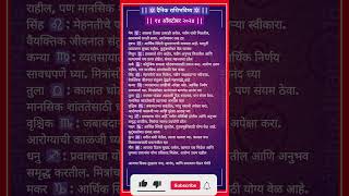 १४ ऑक्टोबर २०२४  Daily Horoscope ✨Marathi Rashi✨ [upl. by Thant]