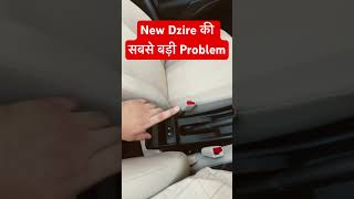 New Swift Dzire की सबसे बड़ी Problem shorts dzire2024 short [upl. by Rehpotsirhk]