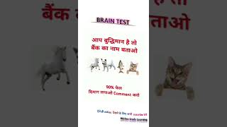 केवल बुद्धिमान लोग ही जवाब बता सकते हैbraintest braintestquiz logicalreasoning [upl. by Meehyrb1]