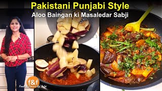 पाकिस्तानी पंजाबी स्टाइल आलू बैंगन की सब्जी Aloo Baingan ki Masaledar Sabji Pakistani Punjabi Style [upl. by Eleira]