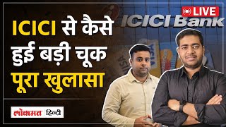 ICICI Bank Credit Card data Leak Big Update LIVE  अचानक क्यों Block करने पड़ गए 17000 Credit Card [upl. by Einreb952]