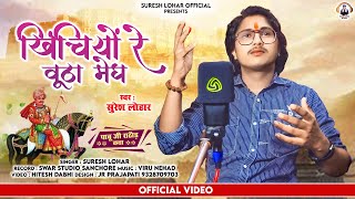 PABU JI RATHORE KATHAA  खिंचियो रे वूठा मेघ  SURESH LOHAR ALBUM SONG [upl. by Enaelem]