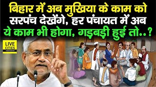 Bihar में Mukhiya के काम को Sarpanch देखेंगे गड़बड़ी कर दिये तो फंसेंगे Panchayat में ये भी होगा [upl. by Atokad]