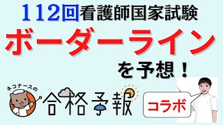 【メディックメディア看護とコラボ】112回看護師国家試験 ボーダーラインは〇〇点だと予想！ [upl. by Assedo236]