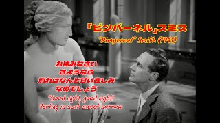 【映画の中の詩】「ピンパーネル」スミス 1941 [upl. by Selwyn657]