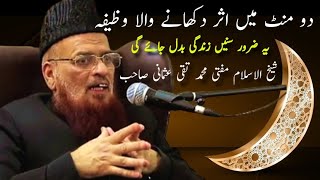 2 minute mein ausar dikhane wala wazifa speech of Mufti Taqi Usmani [upl. by Naasah]