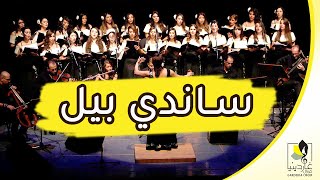 ساندي بيل أداء كورال غاردينيا  حفل شارات مسلسلات الكرتون [upl. by Zulema]