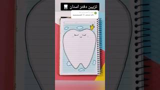 تزيين دفتر اسنان 🦷؟shorts تزييندفاتر رسم رسمسهل تعليمالرسم تعلم انيميشن قصص شفا قصة [upl. by Arhoz]