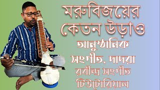 মরুবিজয়ের কেতন উড়াও  রবীন্দ্র সঙ্গীত টিউটোরিয়াল Learn to Sing Marubijayer Ketan Urao Tutorial [upl. by Sumetra717]