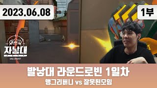 202306081  발낳대 라운드로빈 1일차 앵그리버니 vs 잘못된모임 [upl. by Lachlan]