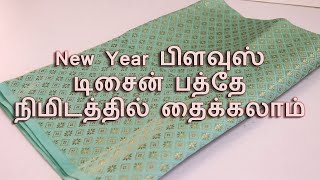 New Year Blouse Design  Stitch in 10 Minutes [upl. by Hilaria]