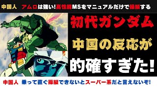 【海外反応】中国人的確すぎるアニメ「初代ガンダム」を見たらイメージと違った中国の反応。【外国人の反応】 [upl. by Blayze]