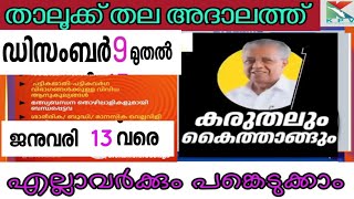 അദാലത്ത്£ജനങ്ങളുടെ എല്ലാ പരാതികളും മന്ത്രിമാർ നേരിട്ട് വാങ്ങിക്കുംഡിസംബർ 9 മുതൽ ജനുവരി 13 kpv [upl. by Diarmid]